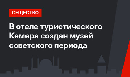  В отеле  туристического Кемера создан  музей советского периода