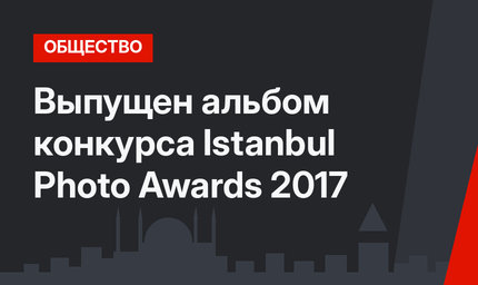 Выпущен альбом конкурса Istanbul Photo Awards 2017