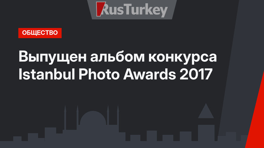 Выпущен альбом конкурса Istanbul Photo Awards 2017