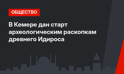  В Кемере  дан старт археологическим раскопкам древнего Идироса
