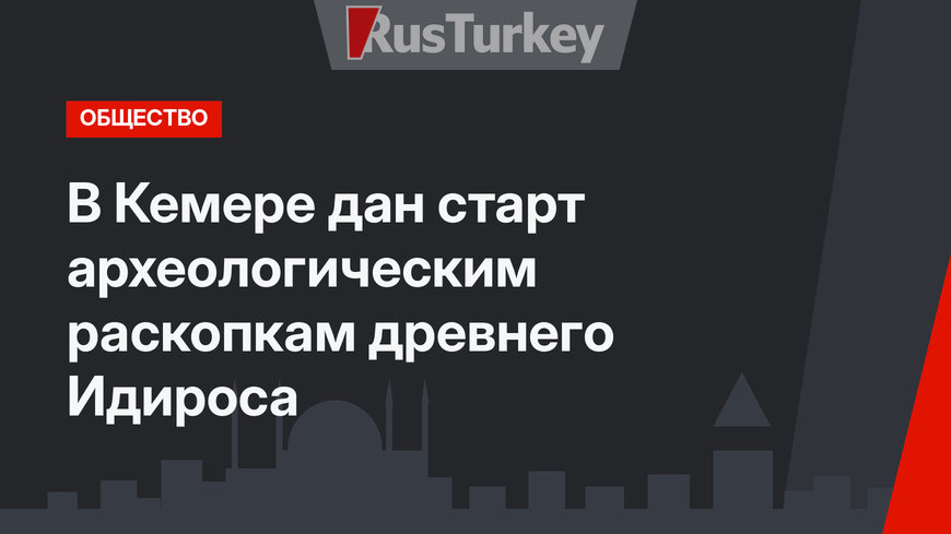  В Кемере  дан старт археологическим раскопкам древнего Идироса