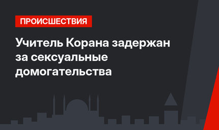  Учитель Корана задержан за сексуальные домогательства 
