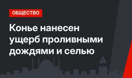 Конье нанесен ущерб проливными дождями и селью