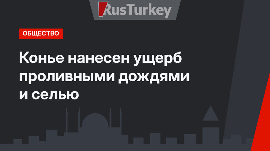 Конье нанесен ущерб проливными дождями и селью