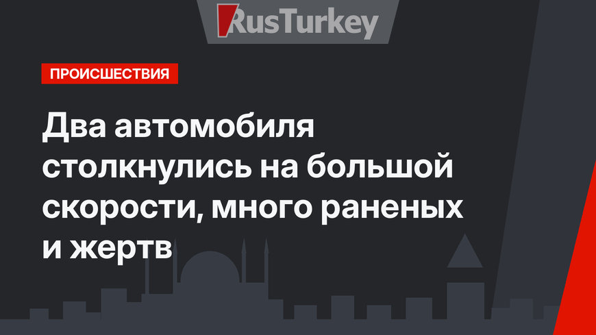 Два автомобиля столкнулись на большой скорости, много раненых и жертв