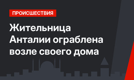  Жительница Анталии ограблена возле своего дома