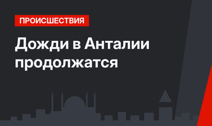  Дожди в Анталии продолжатся