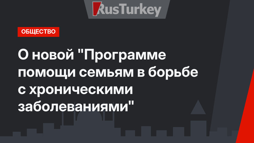  О новой "Программе помощи семьям в борьбе с хроническими заболеваниями"