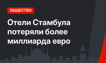 Отели Стамбула потеряли более миллиарда евро
