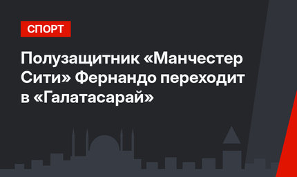 Полузащитник «Манчестер Сити» Фернандо переходит в «Галатасарай»