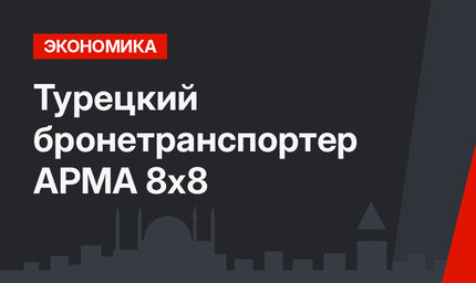 Турецкий бронетранспортер АРМА 8х8 