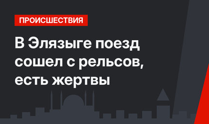  В Элязыге поезд сошел с рельсов, есть жертвы