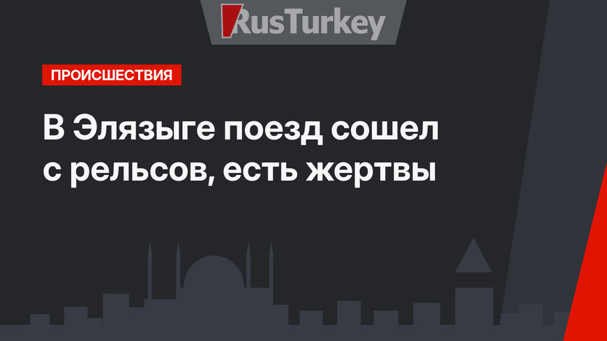  В Элязыге поезд сошел с рельсов, есть жертвы