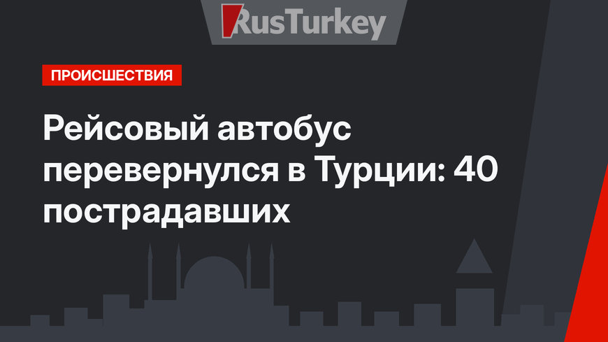 Рейсовый автобус перевернулся в Турции: 40 пострадавших