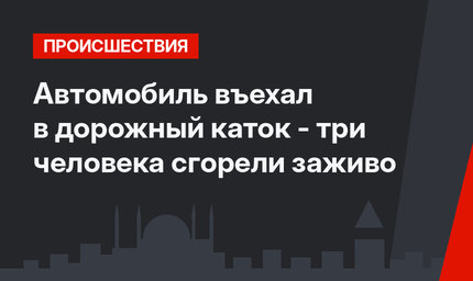  Автомобиль  въехал в дорожный каток - три человека сгорели заживо