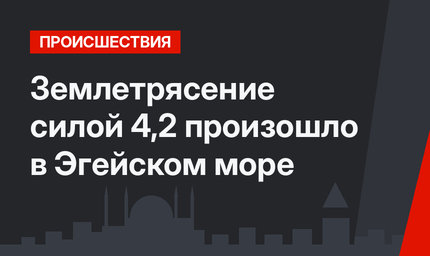 Землетрясение силой 4,2 произошло в Эгейском море