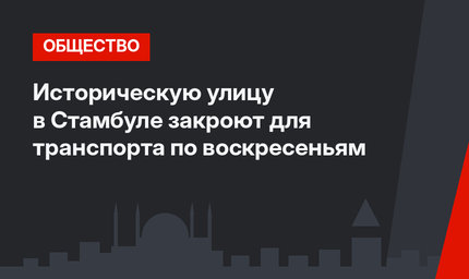 Историческую улицу в Стамбуле закроют для транспорта по воскресеньям
