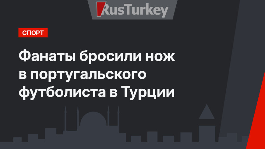 Фанаты бросили нож в португальского футболиста в Турции