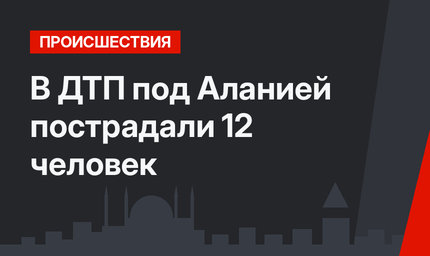 В ДТП под Аланией пострадали 12 человек