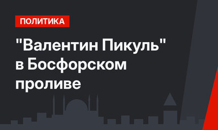  "Валентин Пикуль" в Босфорском проливе