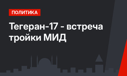  Тегеран-17 - встреча тройки МИД