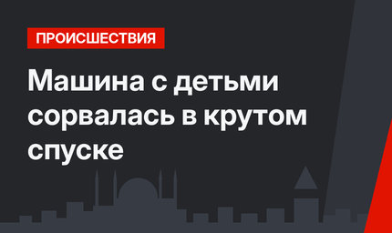  Машина с  детьми сорвалась в крутом спуске 
