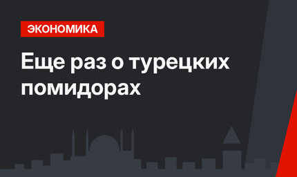  Еще раз о турецких помидорах