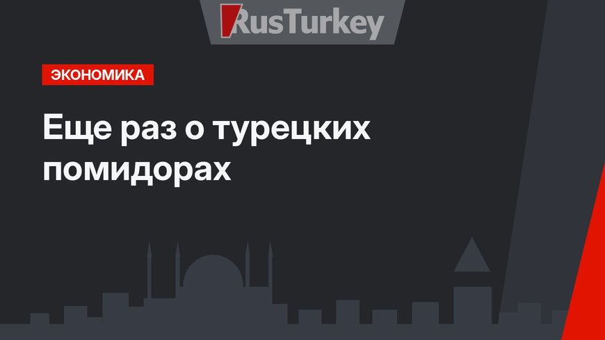  Еще раз о турецких помидорах