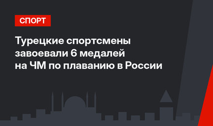 Турецкие спортсмены завоевали 6 медалей на ЧМ по плаванию в России