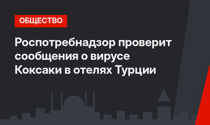Роспотребнадзор проверит сообщения о вирусе Коксаки в отелях Турции