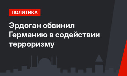 Эрдоган обвинил Германию в содействии терроризму