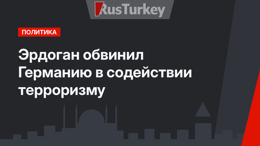 Эрдоган обвинил Германию в содействии терроризму