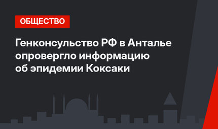 Генконсульство РФ в Анталье опровергло информацию об эпидемии Коксаки 