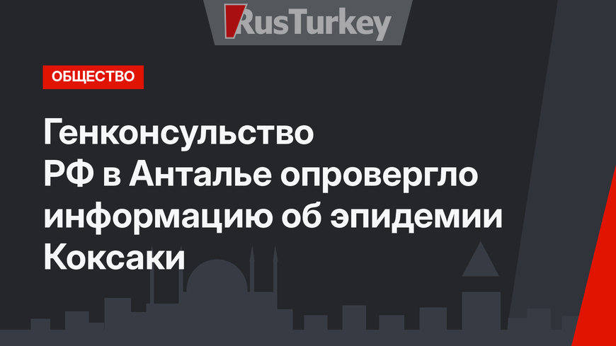 Генконсульство РФ в Анталье опровергло информацию об эпидемии Коксаки 