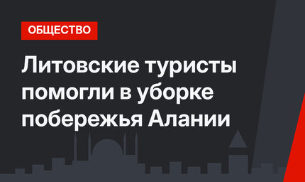  Литовские туристы помогли в уборке побережья Алании