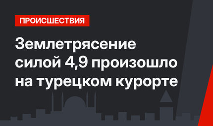 Землетрясение силой 4,9 произошло на турецком курорте