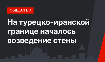 На турецко-иранской границе началось возведение стены