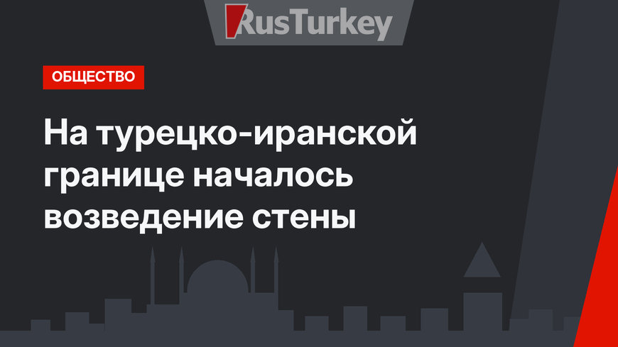 На турецко-иранской границе началось возведение стены