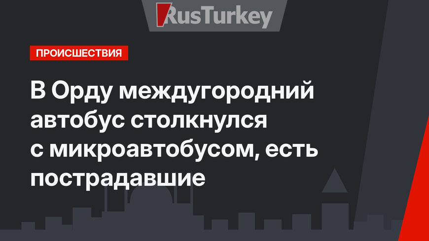 В Орду междугородний автобус столкнулся с микроавтобусом, есть пострадавшие