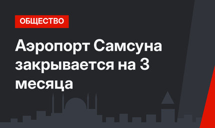 Аэропорт Самсуна закрывается на 3 месяца