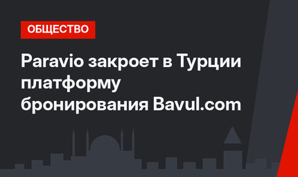 Paravio закроет в Турции платформу бронирования Bavul.com
