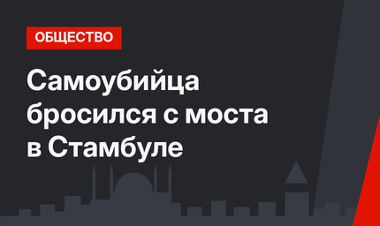Самоубийца бросился с моста в Стамбуле