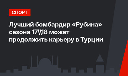 Лучший бомбардир «Рубина» сезона 17\18  может продолжить карьеру в Турции