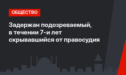 Задержан подозреваемый, в течении 7-и лет скрывавшийся от правосудия