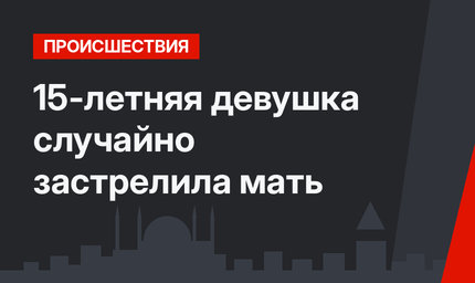 15-летняя девушка случайно застрелила мать