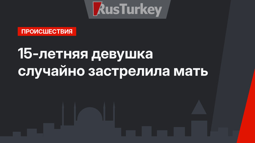 15-летняя девушка случайно застрелила мать