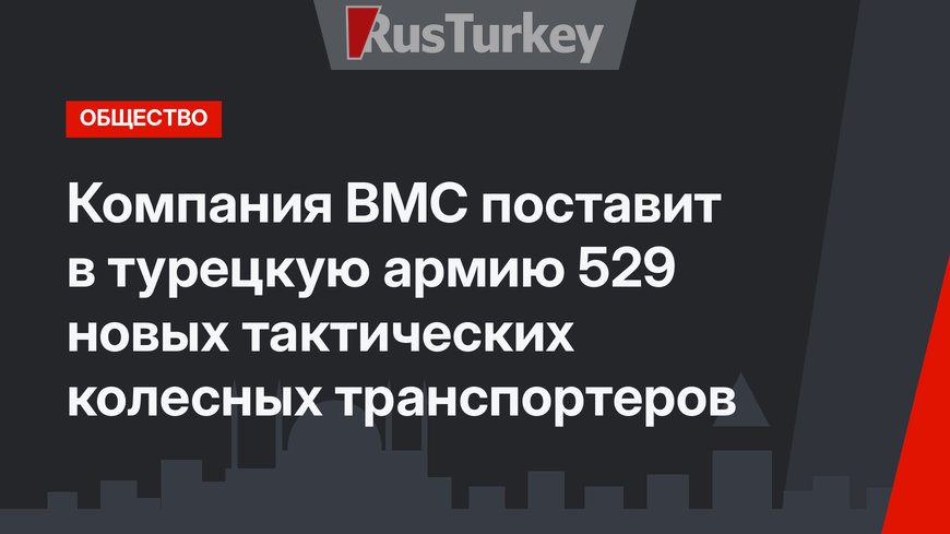 Компания BMC поставит в турецкую армию 529 новых тактических колесных транспортеров