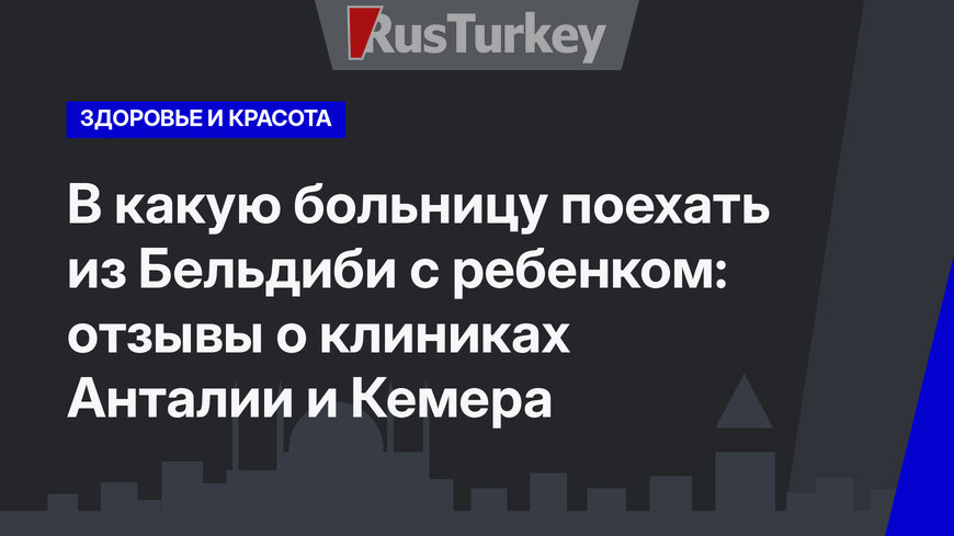 В какую больницу поехать из Бельдиби с ребенком: отзывы о клиниках Анталии и Кемера 