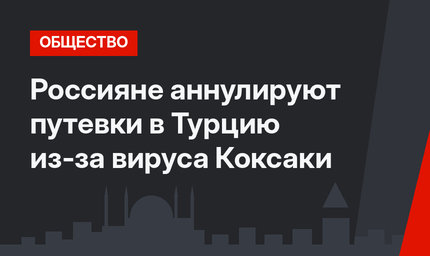 Россияне аннулируют путевки в Турцию из-за вируса Коксаки