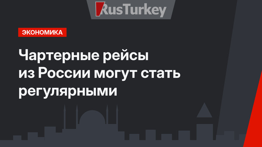 Чартерные рейсы из России могут стать регулярными